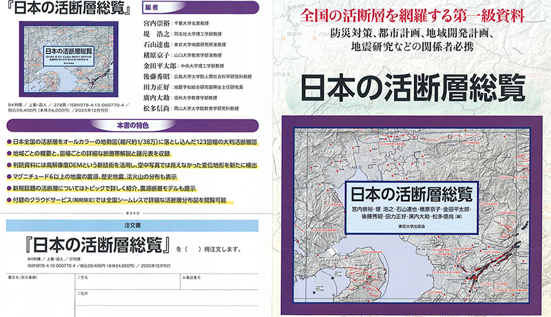 全国の活断層を網羅する『日本の活断層総覧』が1月14日に東京大学出版会から発売されました